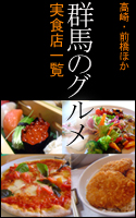 群馬のグルメ