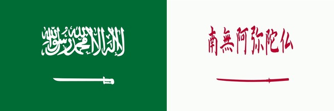 外国人 日本の国旗をサウジアラビア風にしてみたので見てくれ 海外の反応 まとめアンテナリーダー