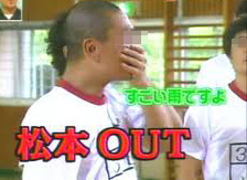 松本out