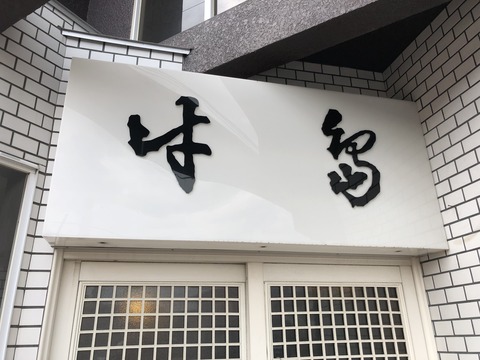 店舗 (1)