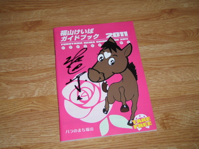 福山競馬懸賞 (3)