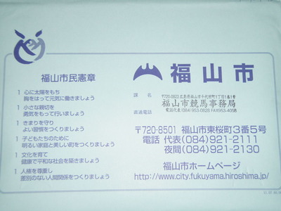 福山競馬懸賞 (1)