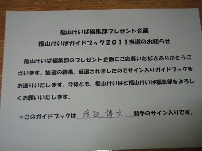 福山競馬懸賞 (2)