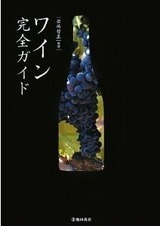 ワイン完全ガイド