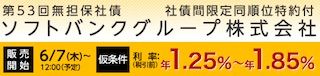 SBI証券バナー ソフトバンク第53回社債
