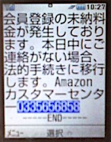 架空請求詐欺メッセージ