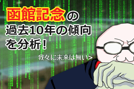 函館記念の過去10年の傾向を分析