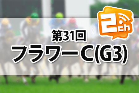 フラワーC,2ch フラワーC,2ch