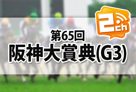 阪神大賞典,2ch 阪神大賞典,2ch