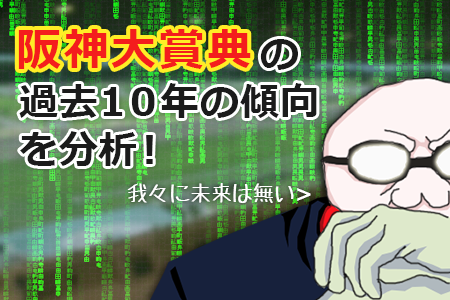 阪神大賞典の過去10年の傾向を分析 阪神大賞典の過去10年の傾向を分析