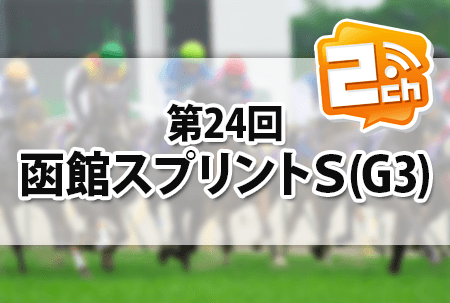 函館スプリントS,2ch 函館スプリントS,2ch