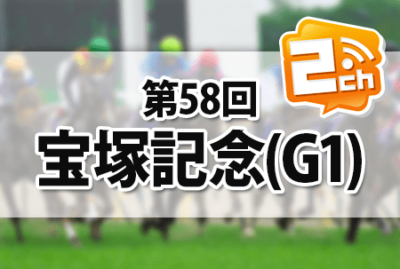 宝塚記念,2ch 宝塚記念,2ch