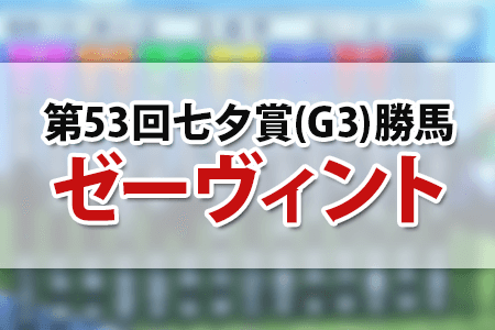 七夕賞の結果,ゼーヴィント