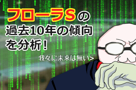 フローラSの過去10年の傾向を分析 フローラSの過去10年の傾向を分析