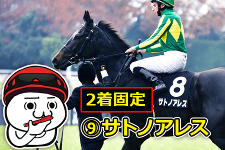 サトノアレス サトノアレス