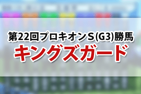 キングズガード