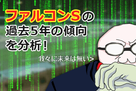 ファルコンSの過去10年の傾向を分析 ファルコンSの過去10年の傾向を分析
