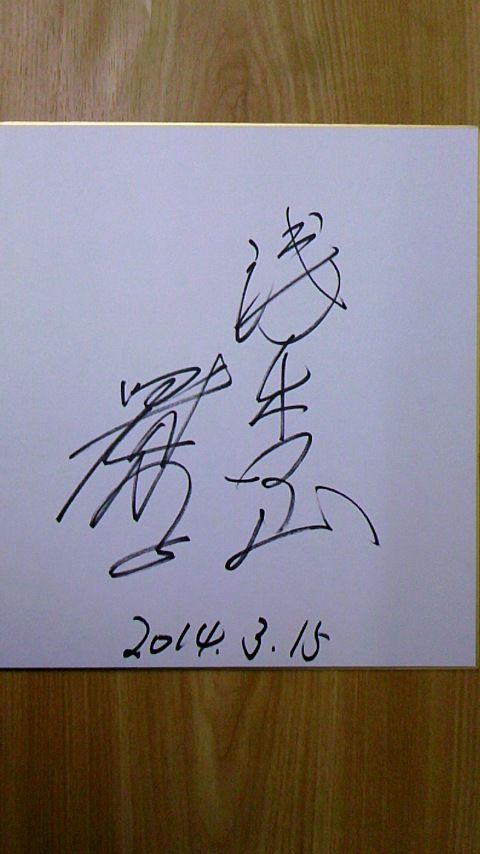 貴乃花親方 直筆サイン色紙 元 じゃう