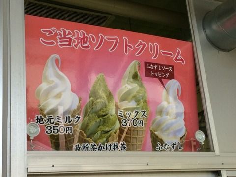 ふなずしソフトクリーム