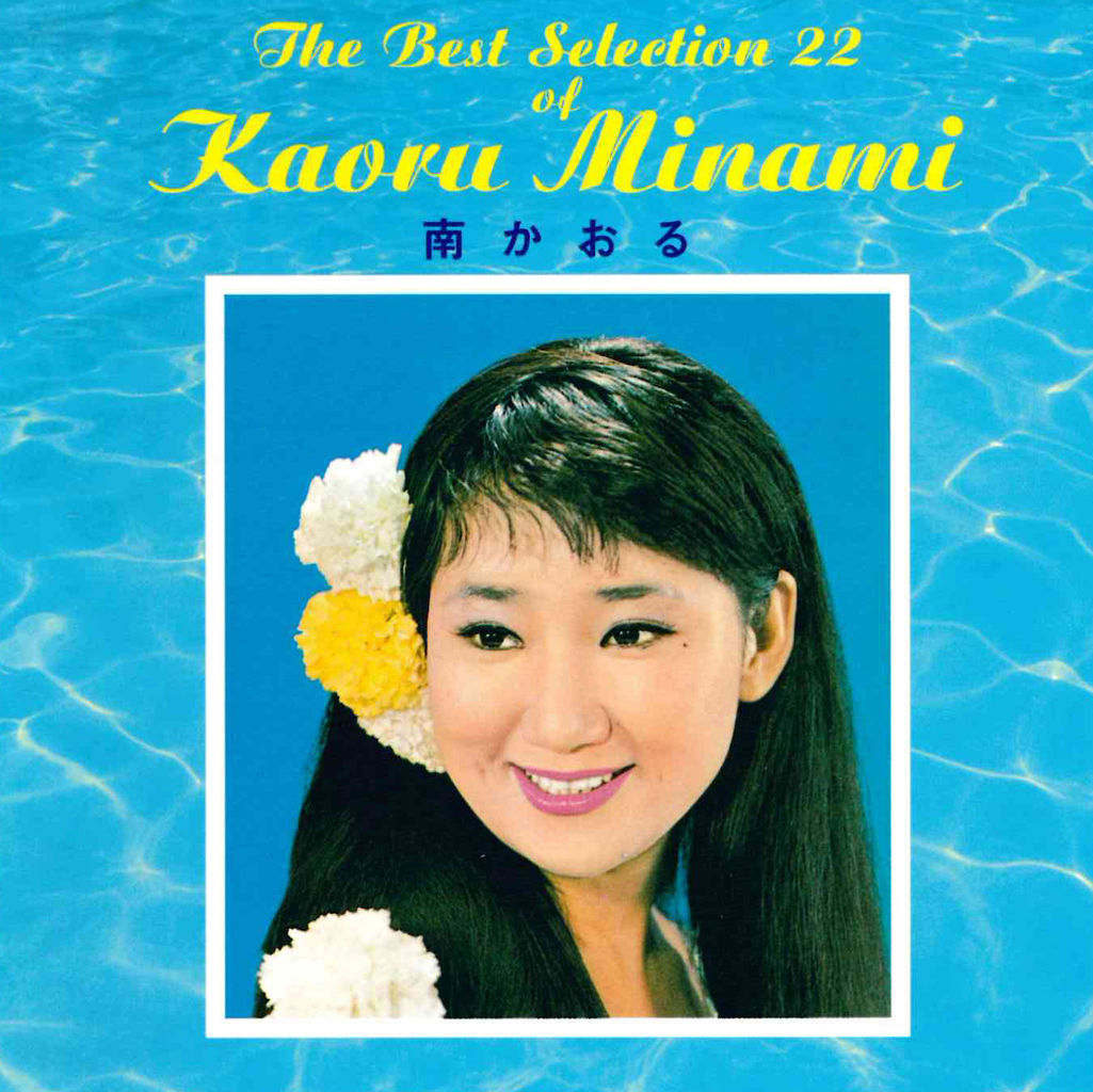 南かおるさんの貴重なCDを限定販売します。Hawaiian FanNo,115は4頁