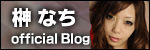 AV女優 榊なち公式ブログ