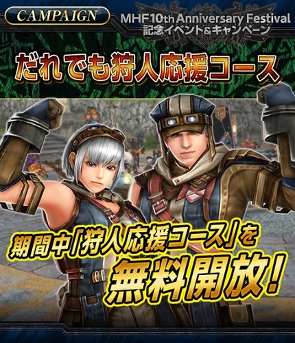 290812_狩人応援コースキャンペーン