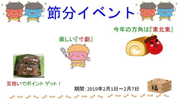節分イベント