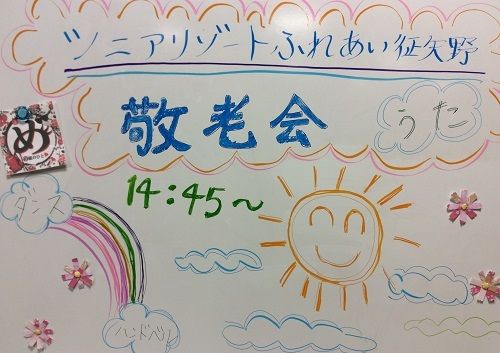 敬老会ホワイトボード