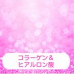 ヒアルロン酸150