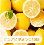 ビタミンC150-1