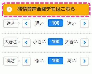 VOICE TEXT 感情音声合成デモボタン