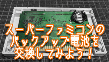 SFCカセット電池交換 : for the time being