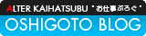 アルターお仕事ブログへ