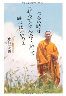 つらい時は「やってらんな~い」って叫べばいいのよ 水無昭善 宝島社
