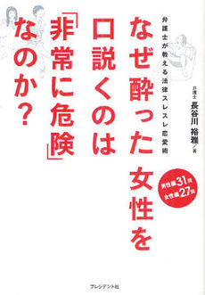 なぜ酔った女性を口説くのは「非常に危険」なのか? 長谷川裕雅 プレジデント社