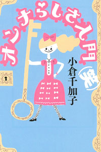 オンナらしさ入門(笑) 小倉千加子 イースト・プレス