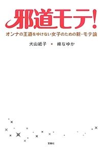 邪道モテ! オンナの王道をゆけない女子のための新・モテ論 犬山紙子 峰なゆか 宝島社