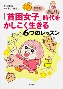単身女性の3人に1人 手取り-家賃=8万5000円未満 「貧困女子」時代をかしこく生きる6つのレッスン 花輪陽子 角川書店