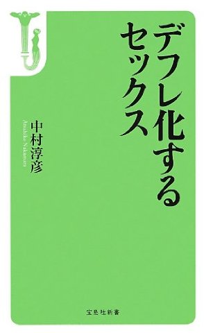 デフレ化するセックス 中村淳彦 宝島社