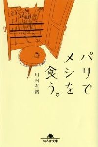 パリでメシを食う。 川内有緒 幻冬舎