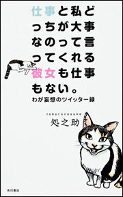 仕事と私どっちが大事なのって言ってくれる彼女も仕事もない。わが妄想のツイッター録 処之助 角川書店