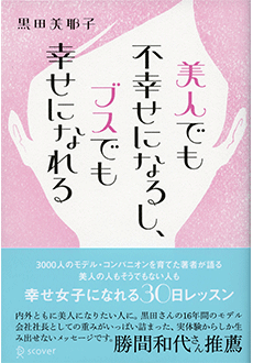 美人でも不幸せになるし、ブスでも幸せになれる 幸せ女子になれる30日レッスン 黒田美耶子 ディスカヴァー・トゥエンティワン