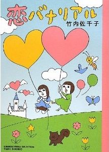 恋バナリアル 竹内佐千子 竹書房