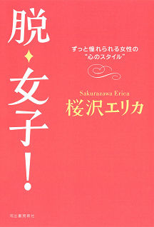 脱・女子! ずっと憧れられる女性の“心のスタイル” 桜沢エリカ 河出書房新社