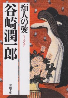 痴人の愛 谷崎潤一郎 新潮社