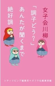 女子会川柳 シティリビング編集部 ポプラ社