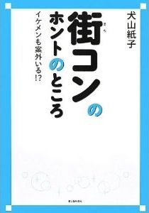 街コンのホントのところ 犬山紙子 新人物往来社