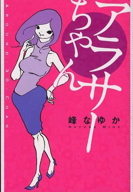 アラサーちゃん 峰なゆか メディアファクトリー