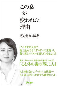 この私が変われた理由 杉田かおる アスコム