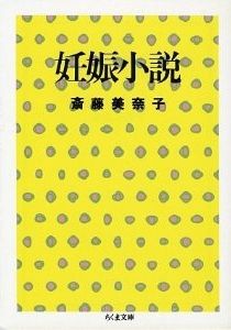 妊娠小説 斎藤美奈子 筑摩書房
